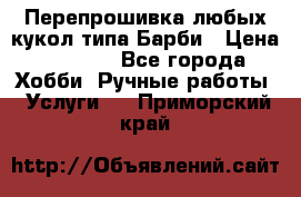 Перепрошивка любых кукол типа Барби › Цена ­ 1 500 - Все города Хобби. Ручные работы » Услуги   . Приморский край